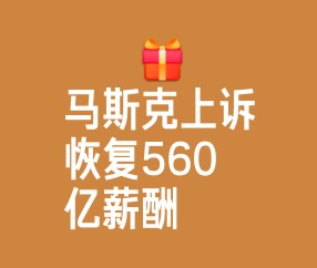 网页版登录入口-关于马斯克再次发推，USDT瞬间上走高24.38%的信息