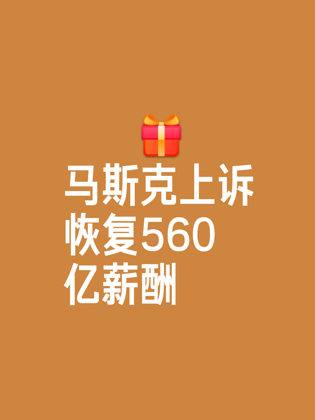 关于马斯克再次发推，USDT瞬间上走高24.38%的信息